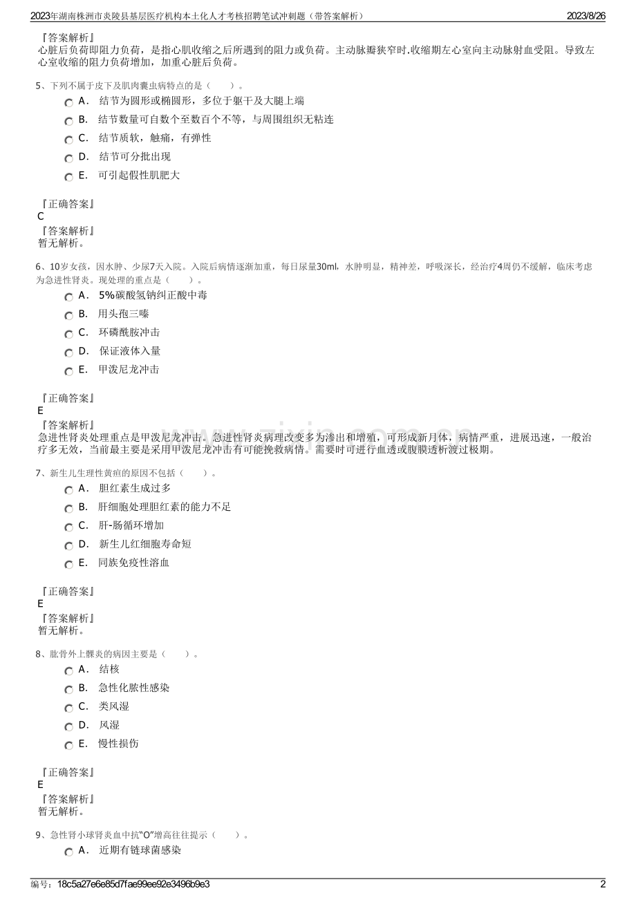 2023年湖南株洲市炎陵县基层医疗机构本土化人才考核招聘笔试冲刺题（带答案解析）.pdf_第2页