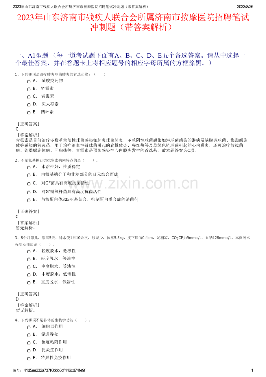 2023年山东济南市残疾人联合会所属济南市按摩医院招聘笔试冲刺题（带答案解析）.pdf_第1页