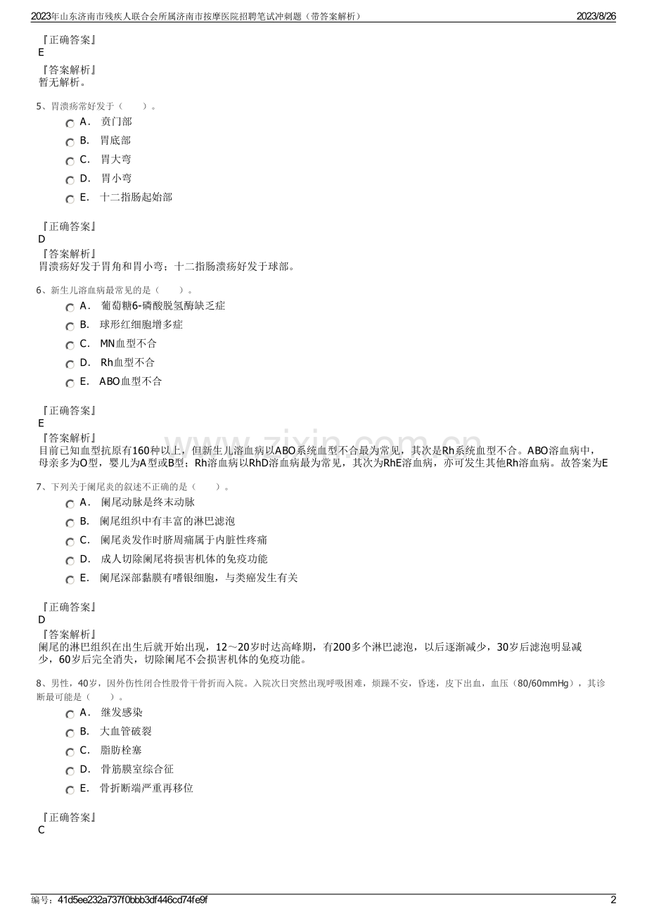 2023年山东济南市残疾人联合会所属济南市按摩医院招聘笔试冲刺题（带答案解析）.pdf_第2页
