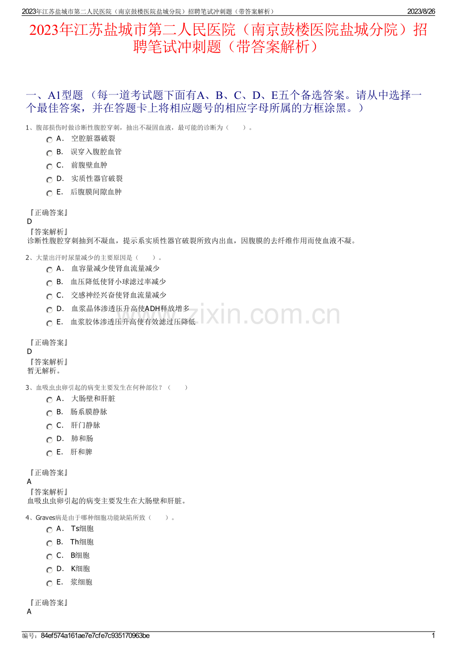 2023年江苏盐城市第二人民医院（南京鼓楼医院盐城分院）招聘笔试冲刺题（带答案解析）.pdf_第1页