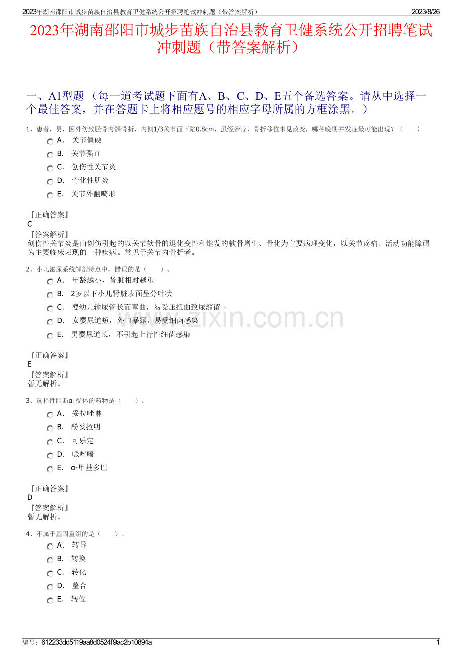2023年湖南邵阳市城步苗族自治县教育卫健系统公开招聘笔试冲刺题（带答案解析）.pdf_第1页