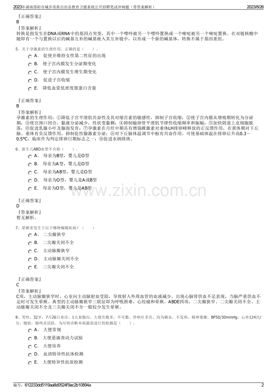 2023年湖南邵阳市城步苗族自治县教育卫健系统公开招聘笔试冲刺题（带答案解析）.pdf_第2页