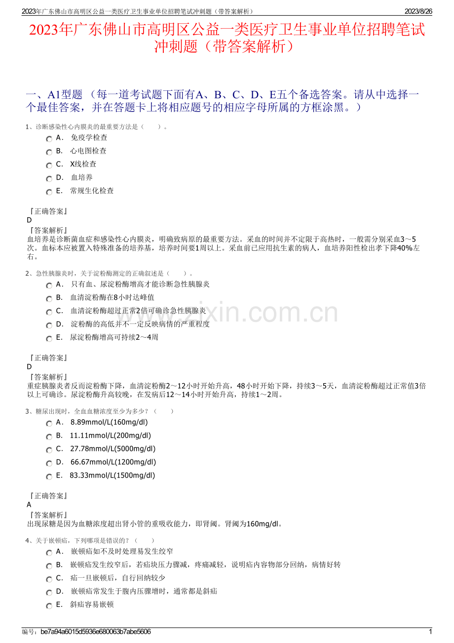 2023年广东佛山市高明区公益一类医疗卫生事业单位招聘笔试冲刺题（带答案解析）.pdf_第1页