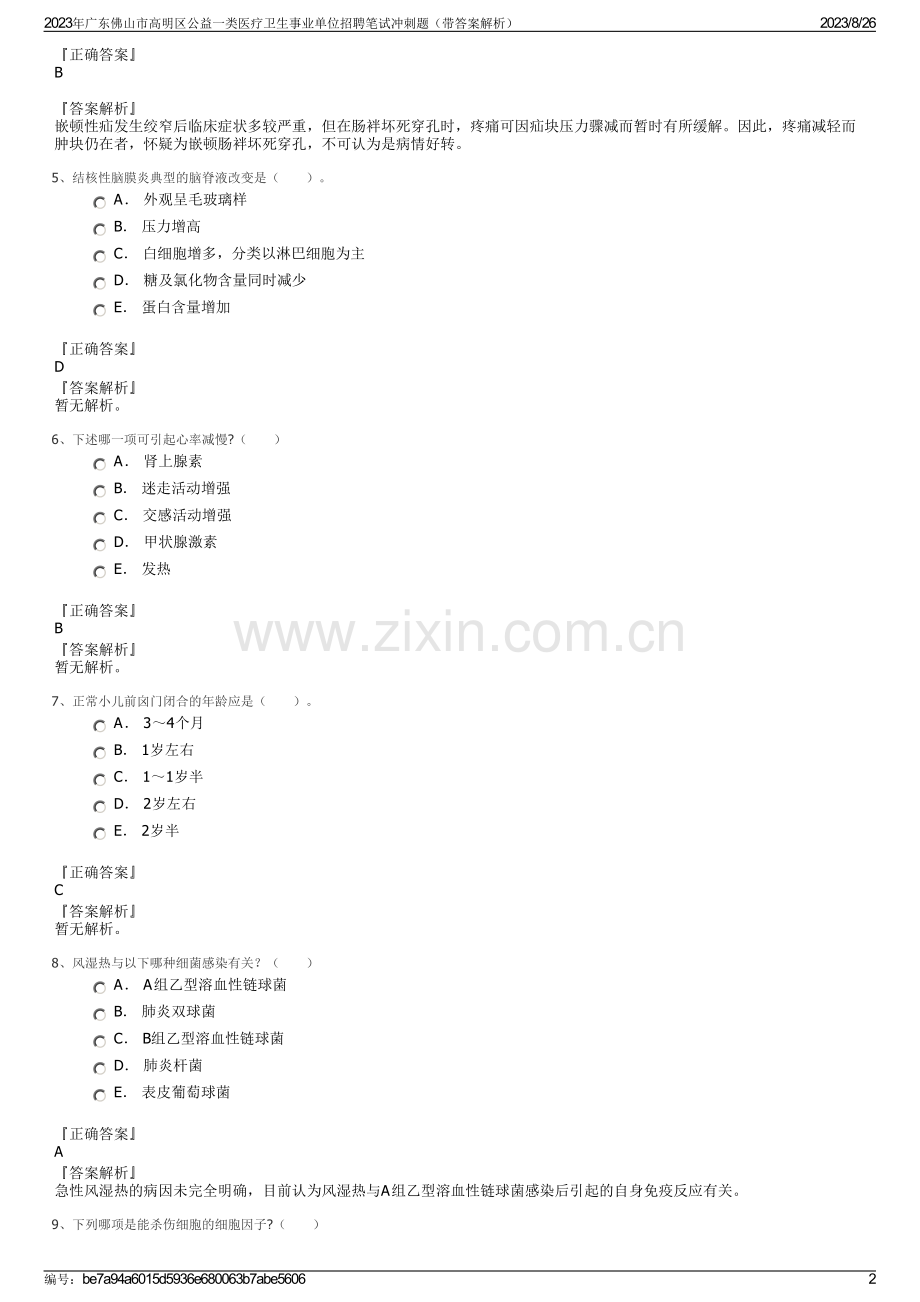 2023年广东佛山市高明区公益一类医疗卫生事业单位招聘笔试冲刺题（带答案解析）.pdf_第2页