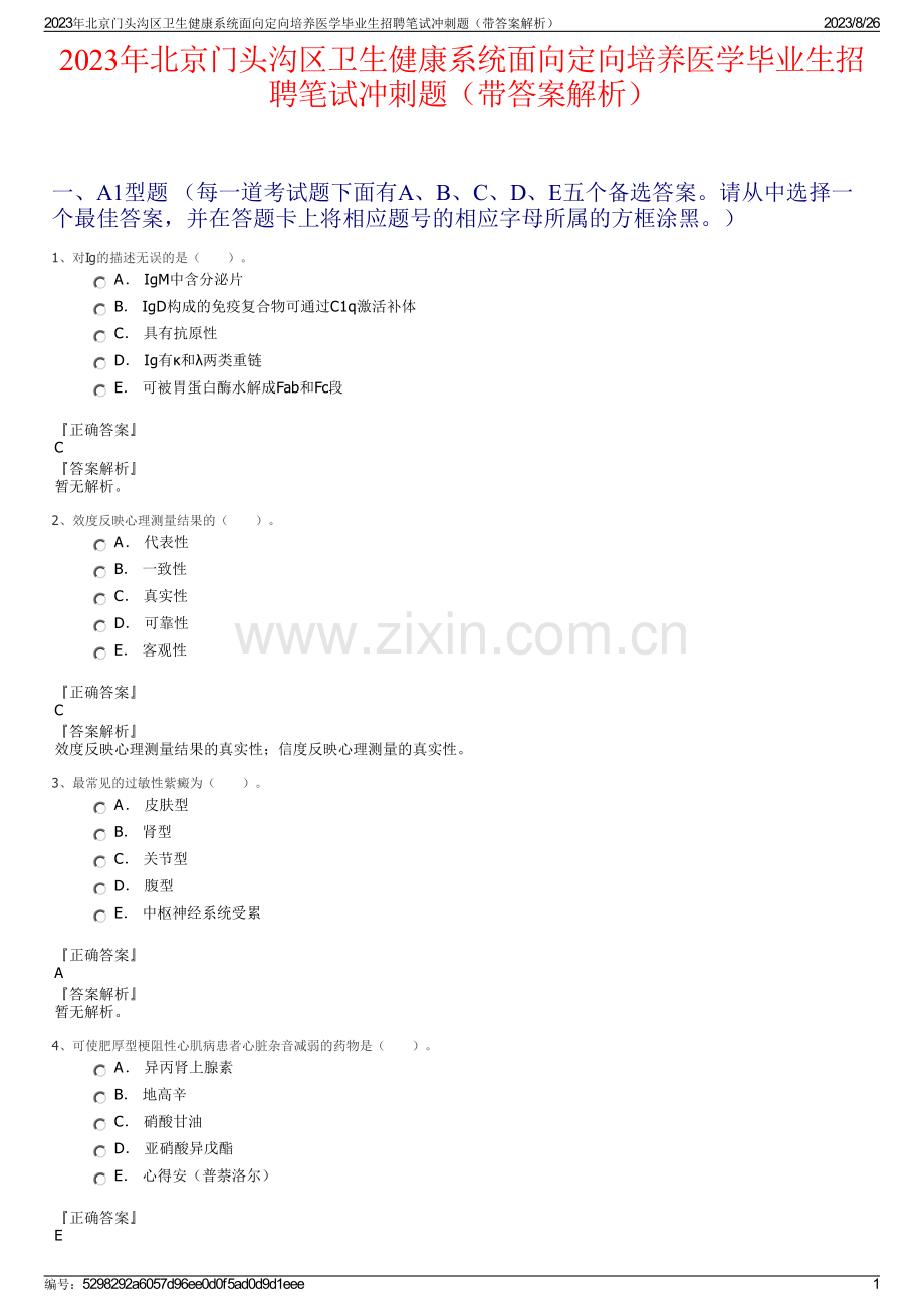2023年北京门头沟区卫生健康系统面向定向培养医学毕业生招聘笔试冲刺题（带答案解析）.pdf_第1页