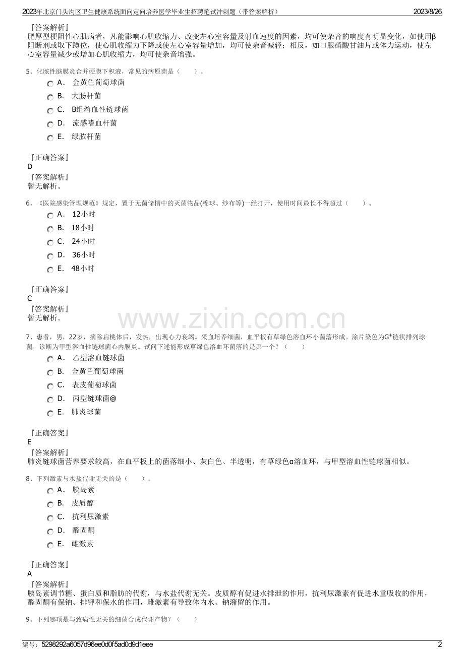 2023年北京门头沟区卫生健康系统面向定向培养医学毕业生招聘笔试冲刺题（带答案解析）.pdf_第2页