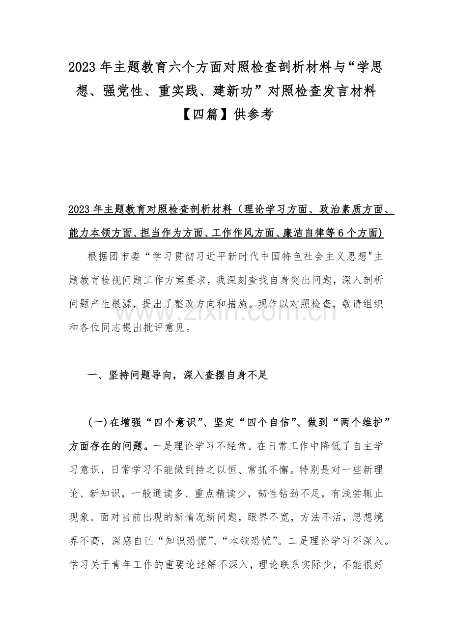 2023年主题教育六个方面对照检查剖析材料与“学思想、强党性、重实践、建新功”对照检查发言材料【四篇】供参考.docx_第1页