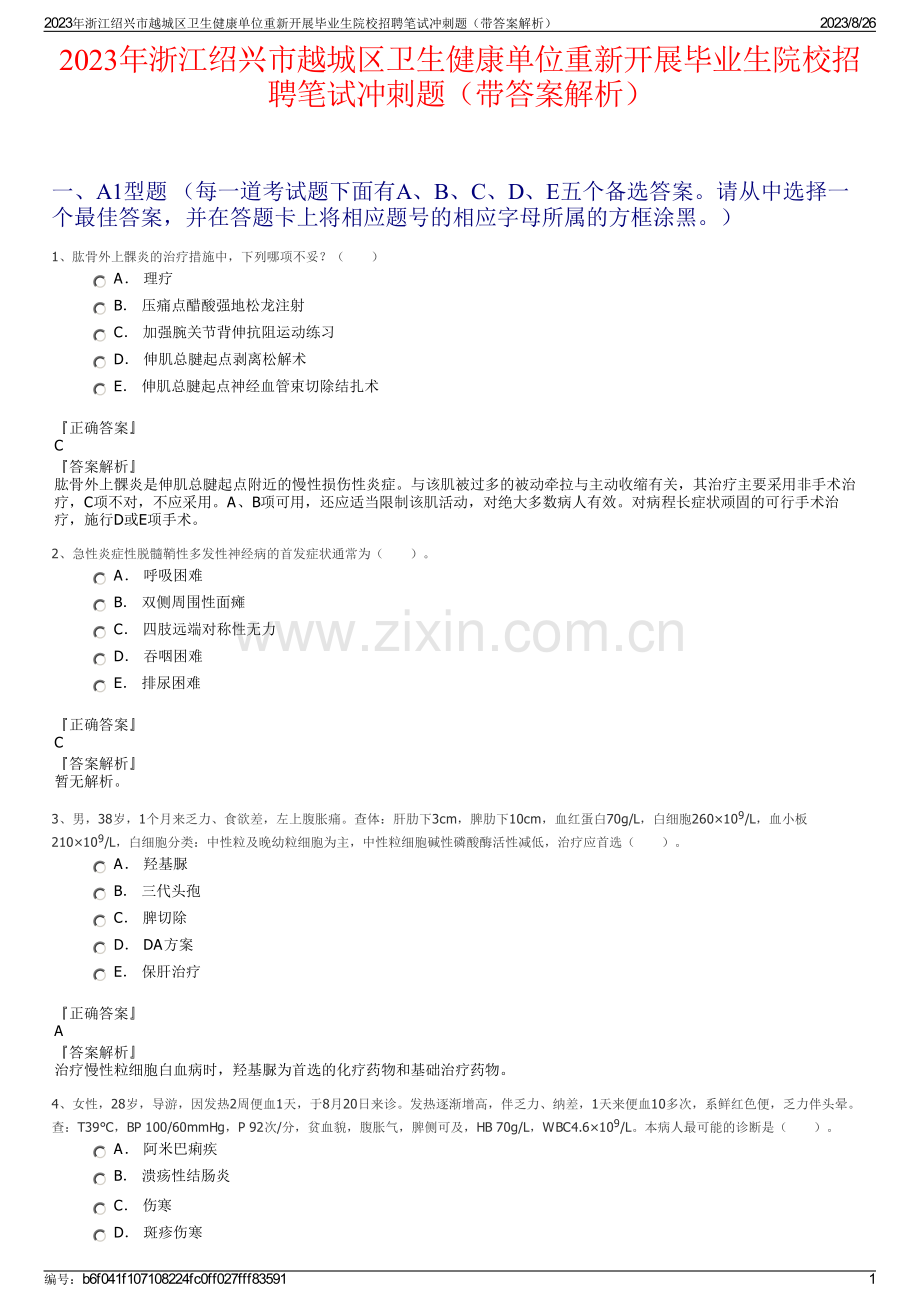 2023年浙江绍兴市越城区卫生健康单位重新开展毕业生院校招聘笔试冲刺题（带答案解析）.pdf_第1页