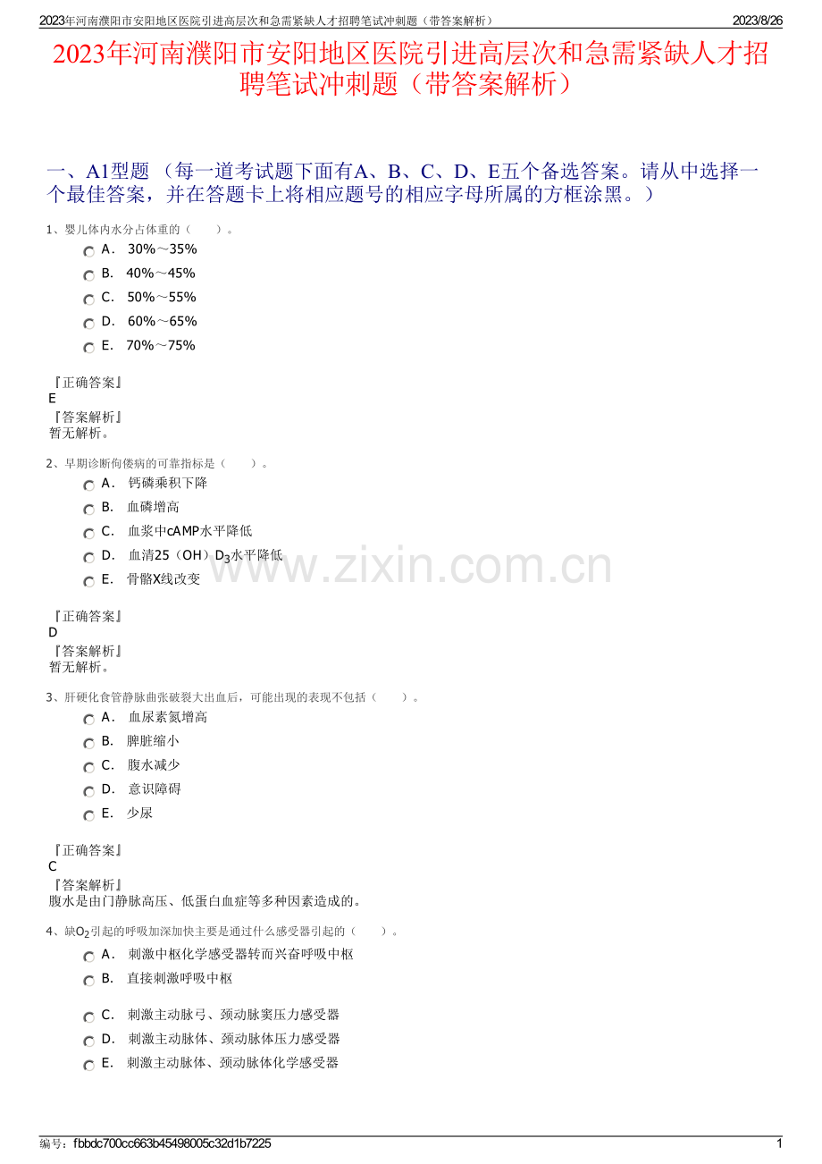 2023年河南濮阳市安阳地区医院引进高层次和急需紧缺人才招聘笔试冲刺题（带答案解析）.pdf_第1页
