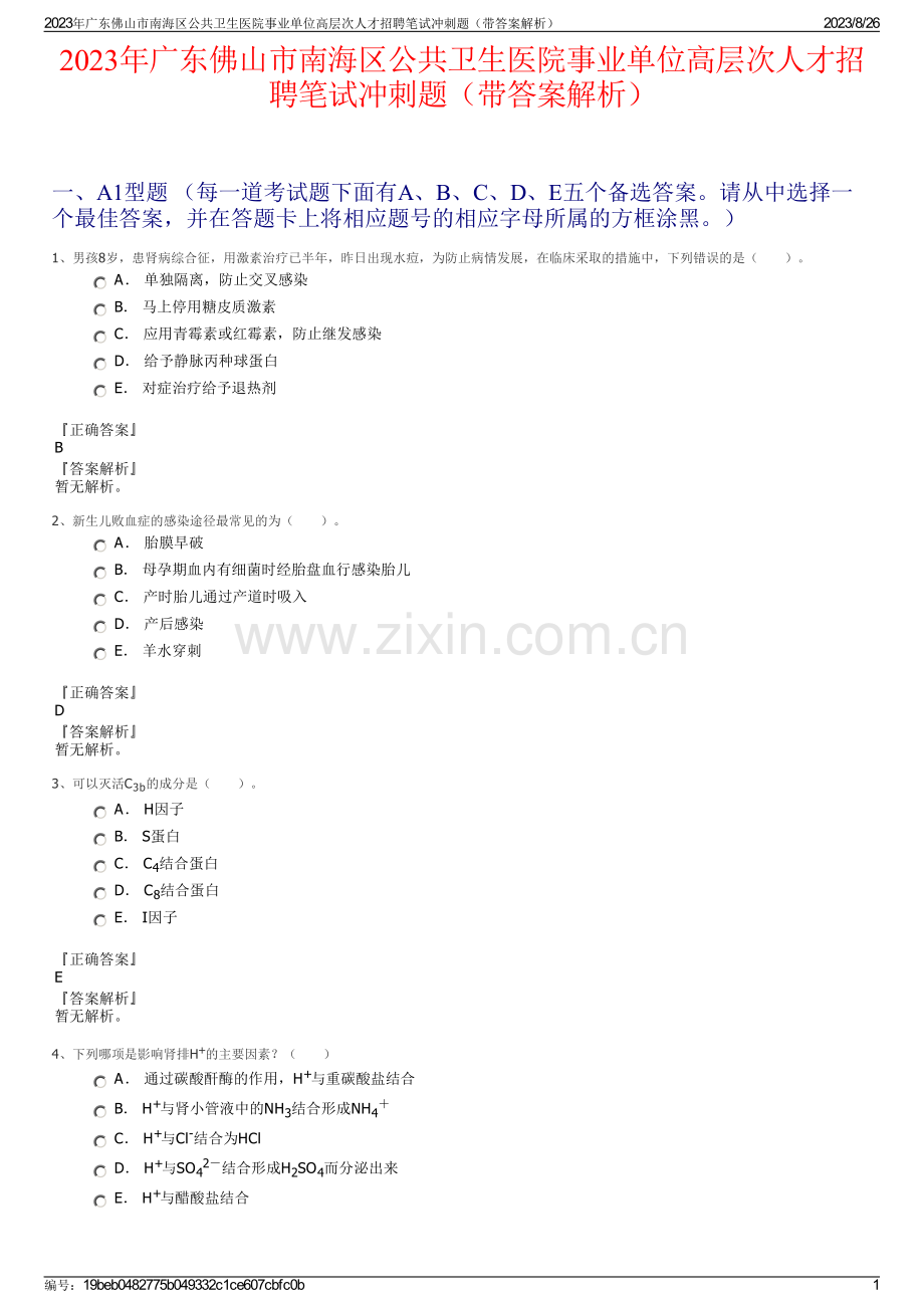 2023年广东佛山市南海区公共卫生医院事业单位高层次人才招聘笔试冲刺题（带答案解析）.pdf_第1页
