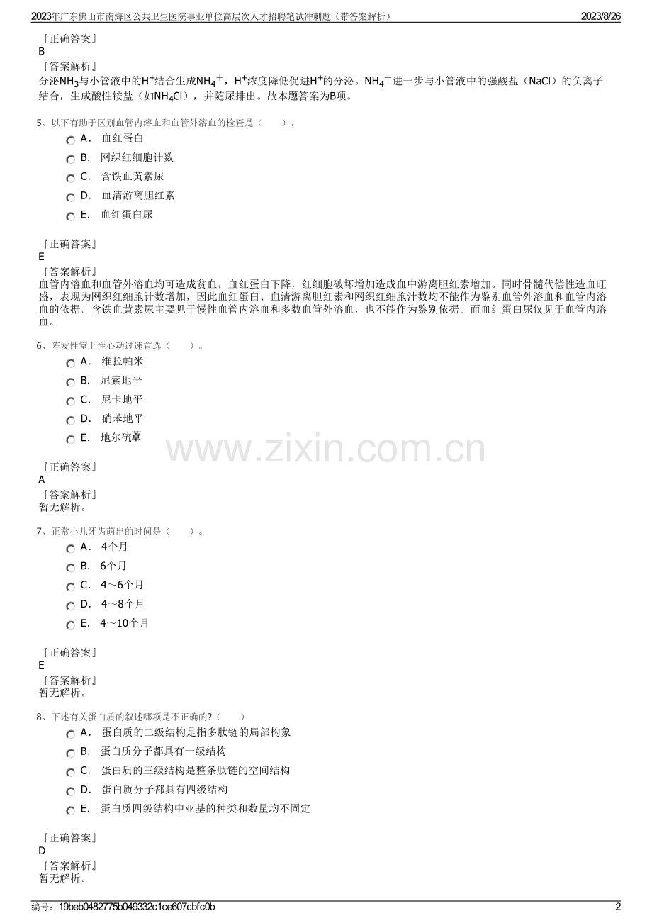 2023年广东佛山市南海区公共卫生医院事业单位高层次人才招聘笔试冲刺题（带答案解析）.pdf_第2页