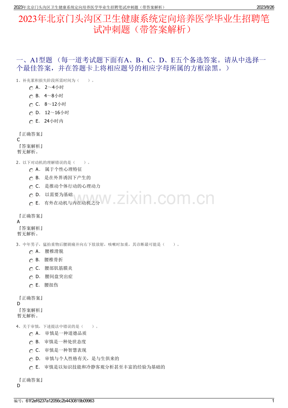 2023年北京门头沟区卫生健康系统定向培养医学毕业生招聘笔试冲刺题（带答案解析）.pdf_第1页