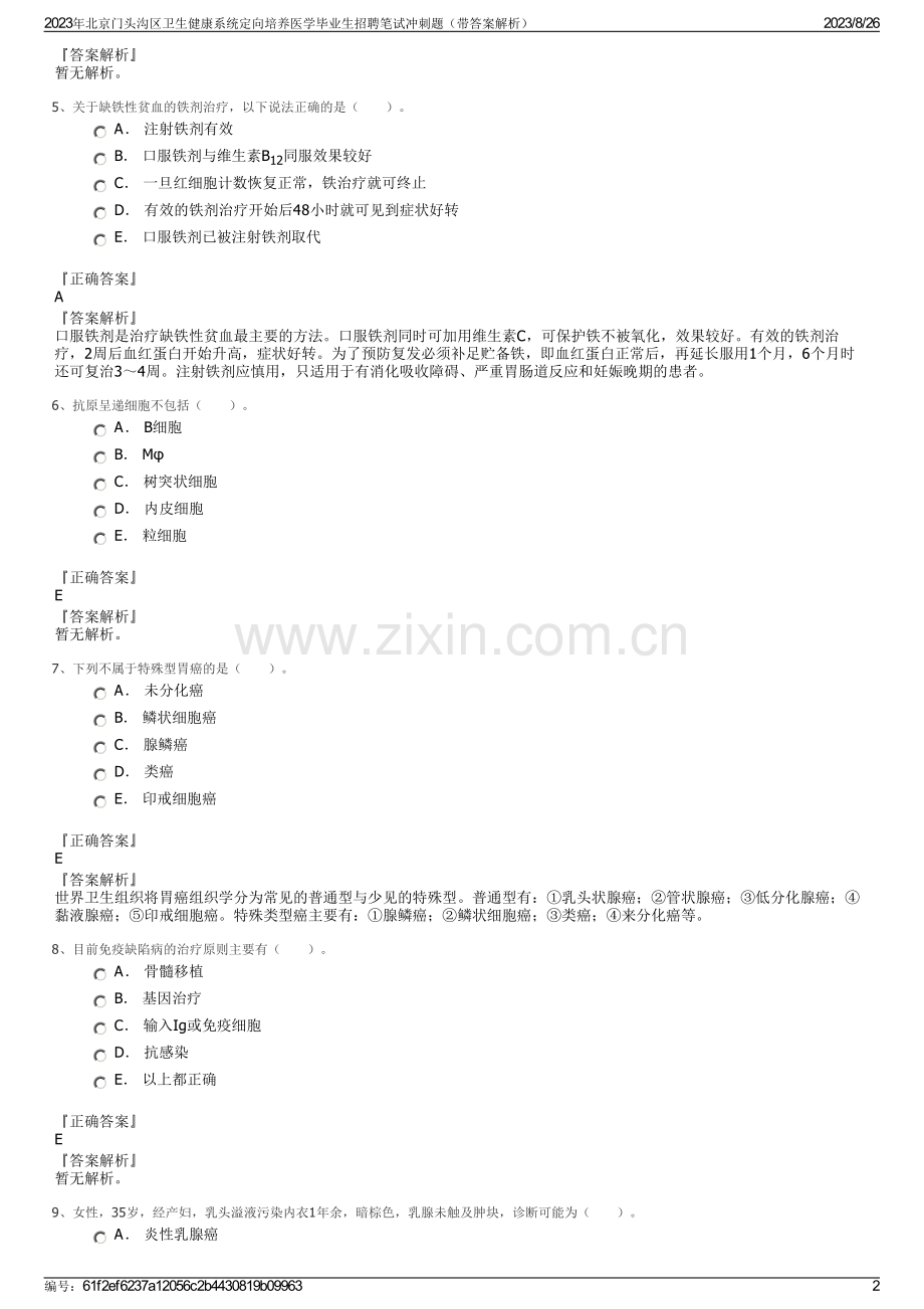2023年北京门头沟区卫生健康系统定向培养医学毕业生招聘笔试冲刺题（带答案解析）.pdf_第2页