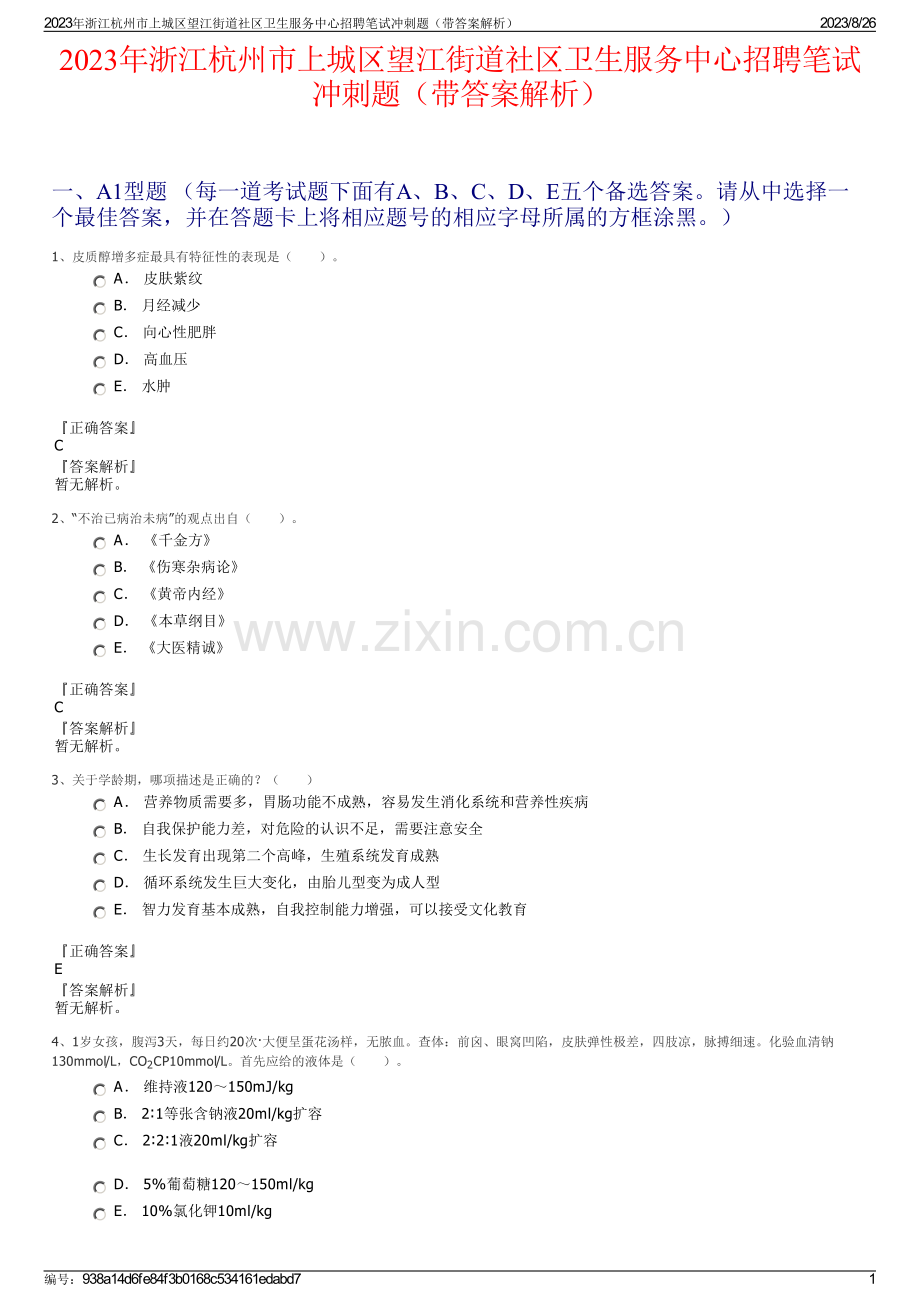 2023年浙江杭州市上城区望江街道社区卫生服务中心招聘笔试冲刺题（带答案解析）.pdf_第1页