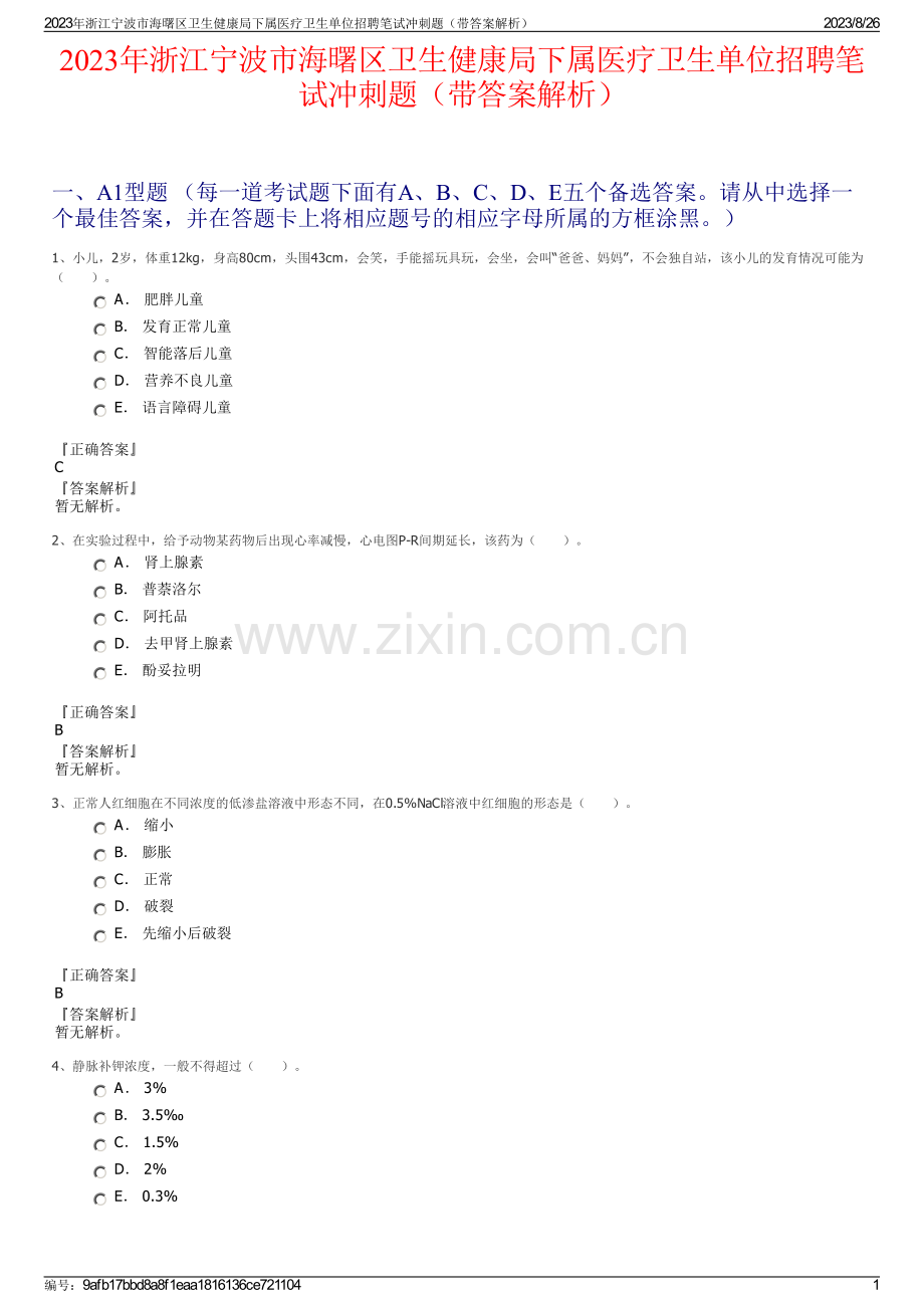 2023年浙江宁波市海曙区卫生健康局下属医疗卫生单位招聘笔试冲刺题（带答案解析）.pdf_第1页