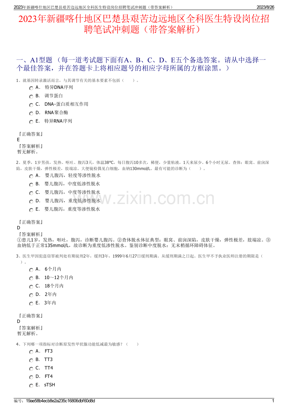 2023年新疆喀什地区巴楚县艰苦边远地区全科医生特设岗位招聘笔试冲刺题（带答案解析）.pdf_第1页