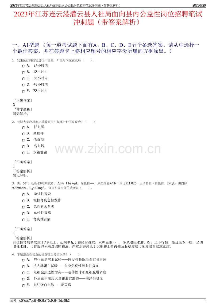 2023年江苏连云港灌云县人社局面向县内公益性岗位招聘笔试冲刺题（带答案解析）.pdf_第1页
