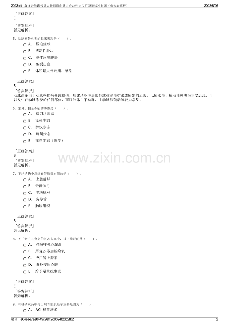 2023年江苏连云港灌云县人社局面向县内公益性岗位招聘笔试冲刺题（带答案解析）.pdf_第2页