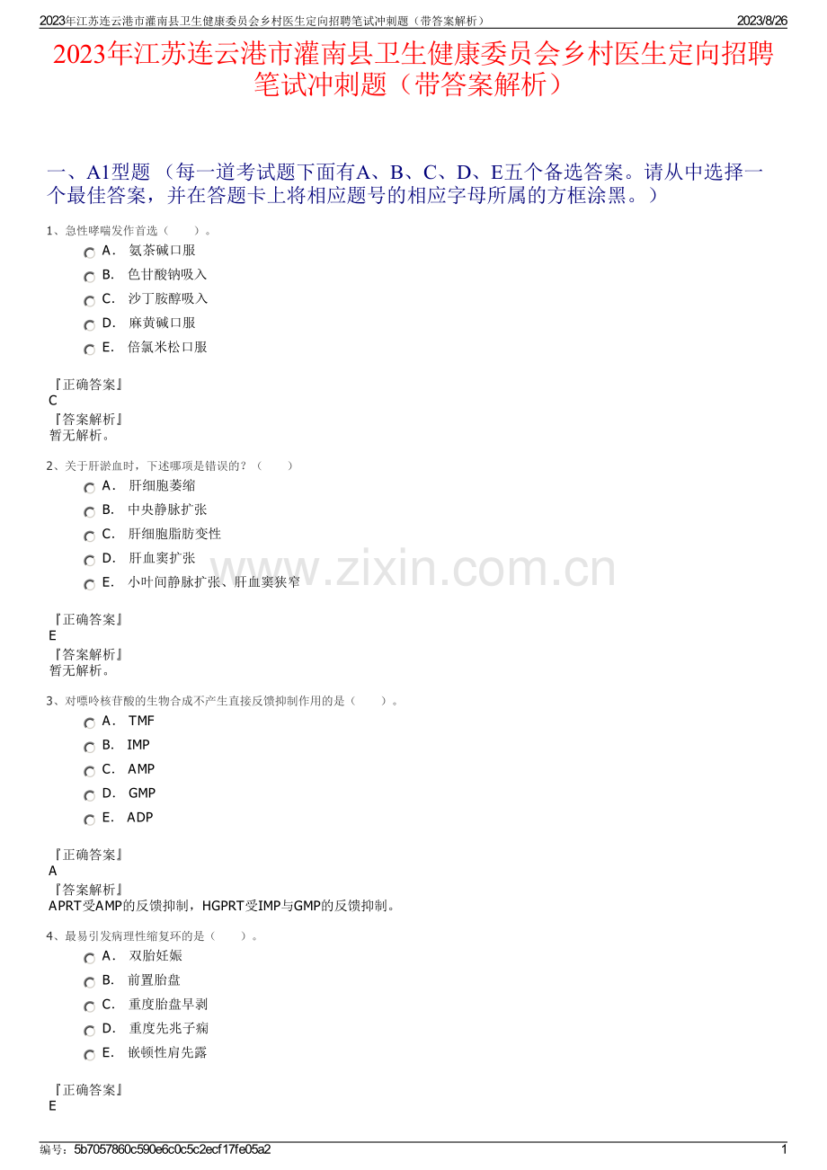 2023年江苏连云港市灌南县卫生健康委员会乡村医生定向招聘笔试冲刺题（带答案解析）.pdf_第1页