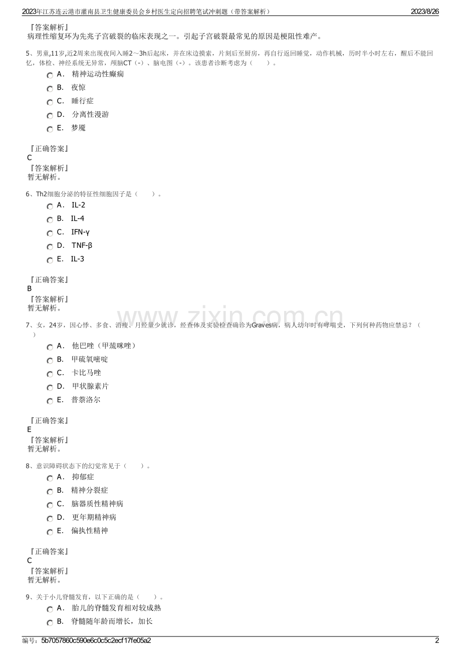 2023年江苏连云港市灌南县卫生健康委员会乡村医生定向招聘笔试冲刺题（带答案解析）.pdf_第2页