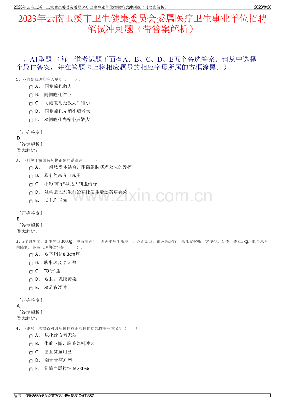 2023年云南玉溪市卫生健康委员会委属医疗卫生事业单位招聘笔试冲刺题（带答案解析）.pdf_第1页