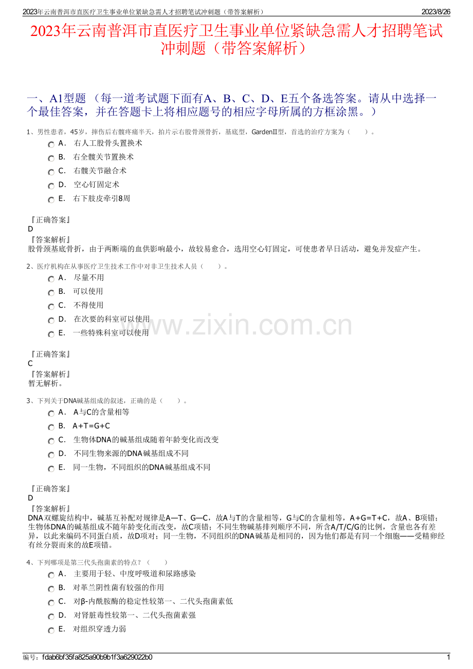 2023年云南普洱市直医疗卫生事业单位紧缺急需人才招聘笔试冲刺题（带答案解析）.pdf_第1页