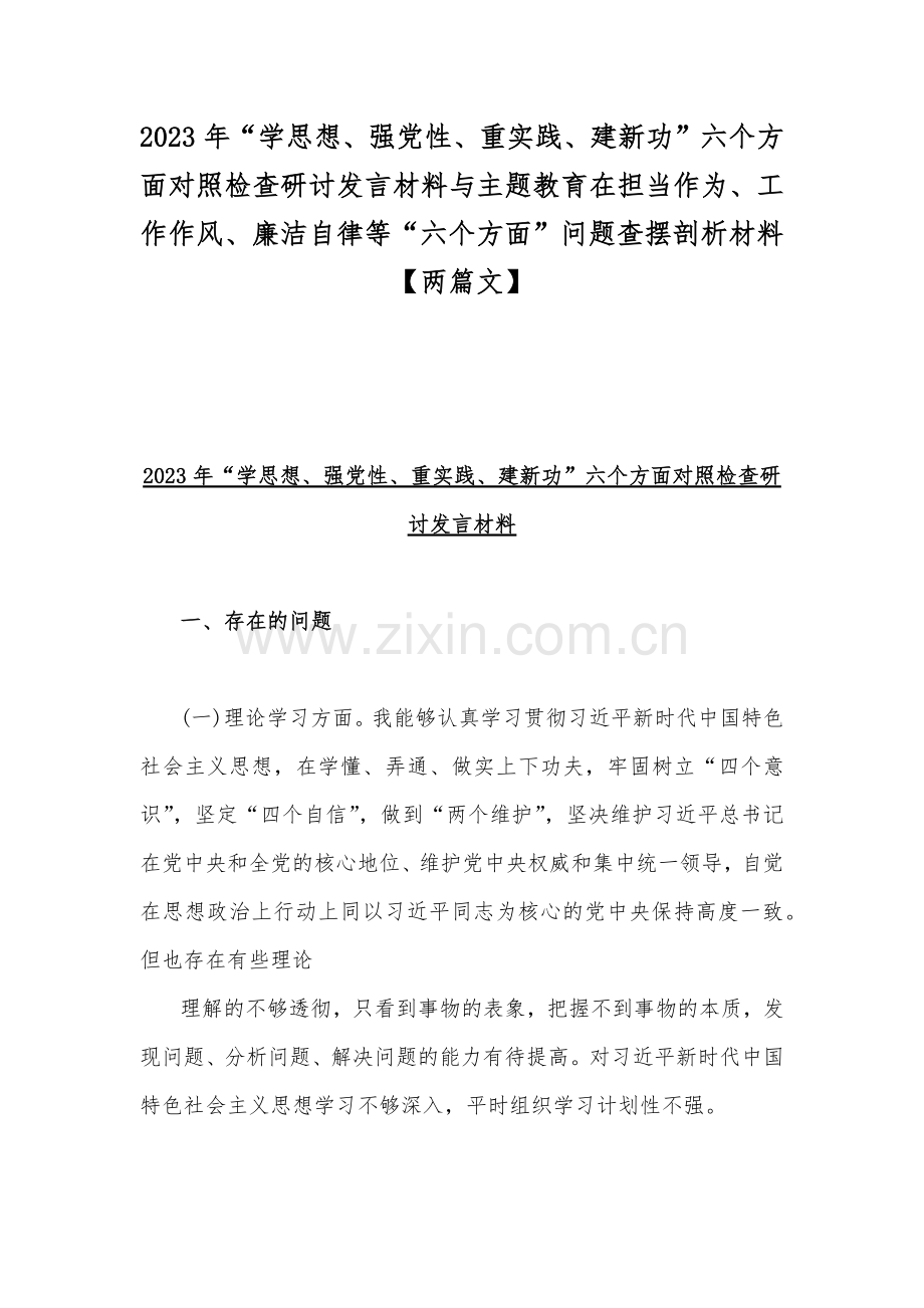 2023年“学思想、强党性、重实践、建新功”六个方面对照检查研讨发言材料与主题教育在担当作为、工作作风、廉洁自律等“六个方面”问题查摆剖析材料【两篇文】.docx_第1页