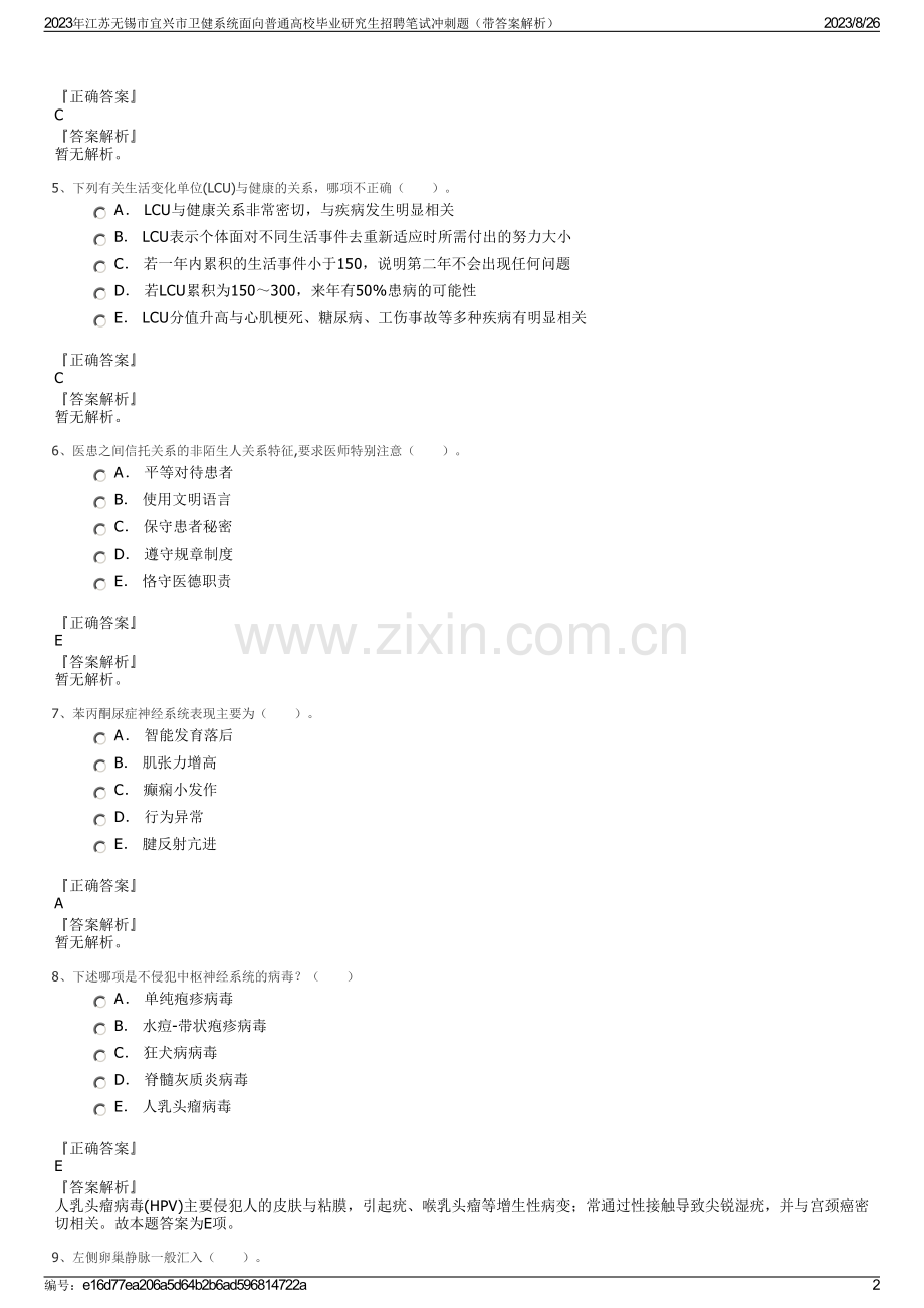 2023年江苏无锡市宜兴市卫健系统面向普通高校毕业研究生招聘笔试冲刺题（带答案解析）.pdf_第2页
