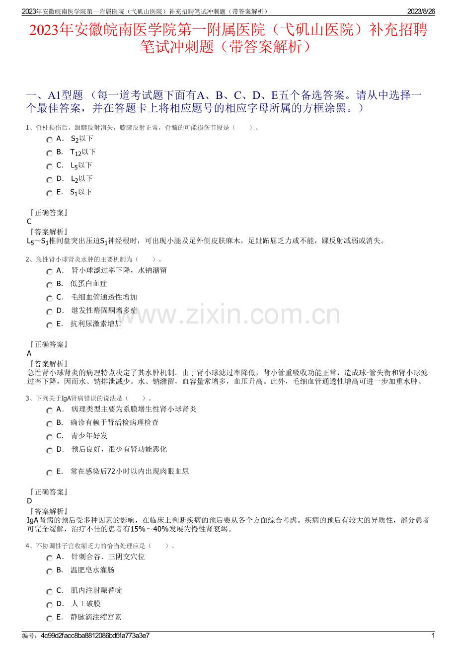 2023年安徽皖南医学院第一附属医院（弋矶山医院）补充招聘笔试冲刺题（带答案解析）.pdf_第1页