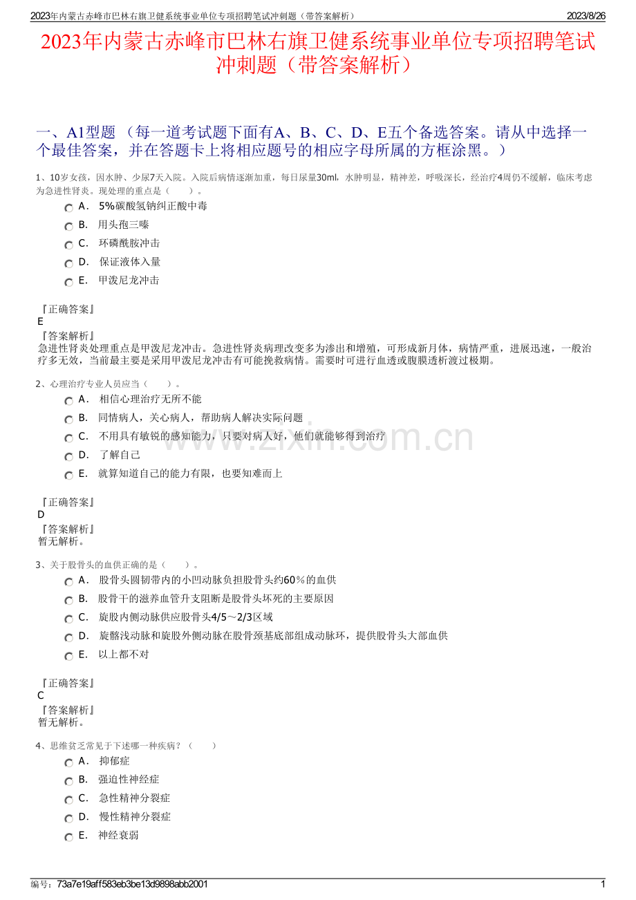 2023年内蒙古赤峰市巴林右旗卫健系统事业单位专项招聘笔试冲刺题（带答案解析）.pdf_第1页