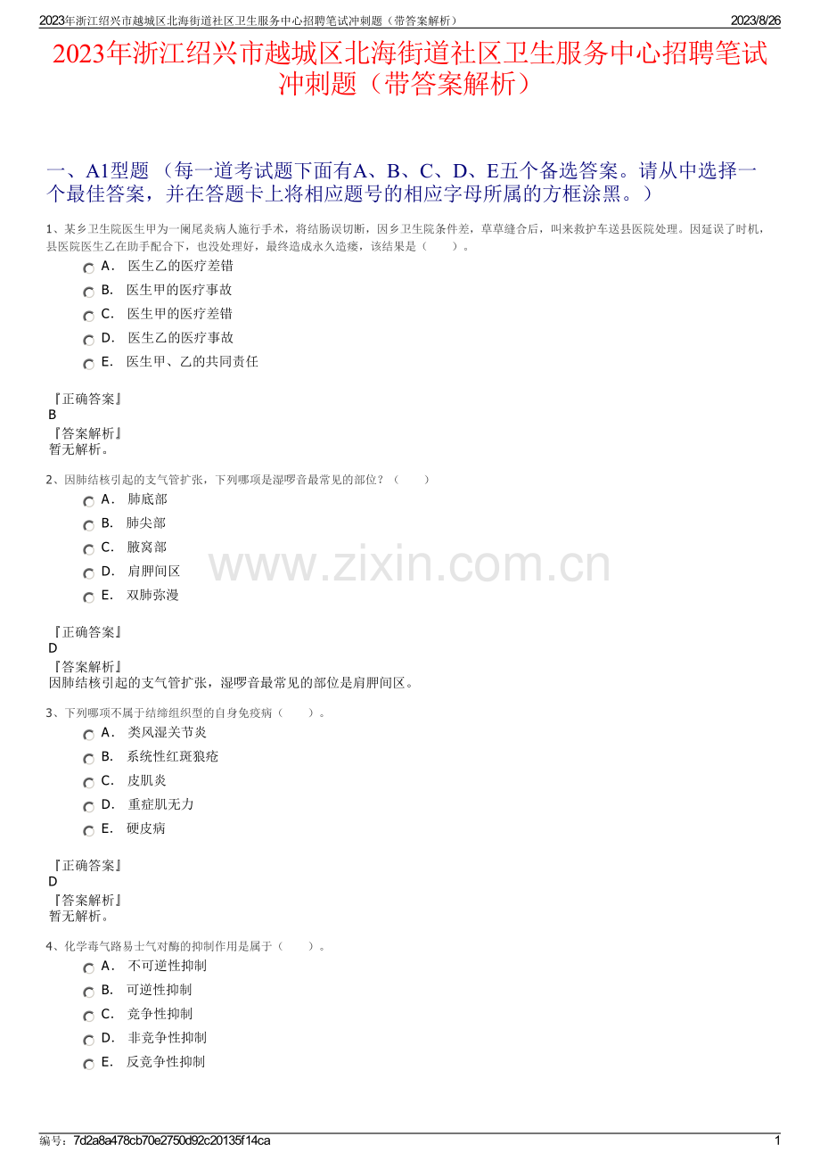 2023年浙江绍兴市越城区北海街道社区卫生服务中心招聘笔试冲刺题（带答案解析）.pdf_第1页