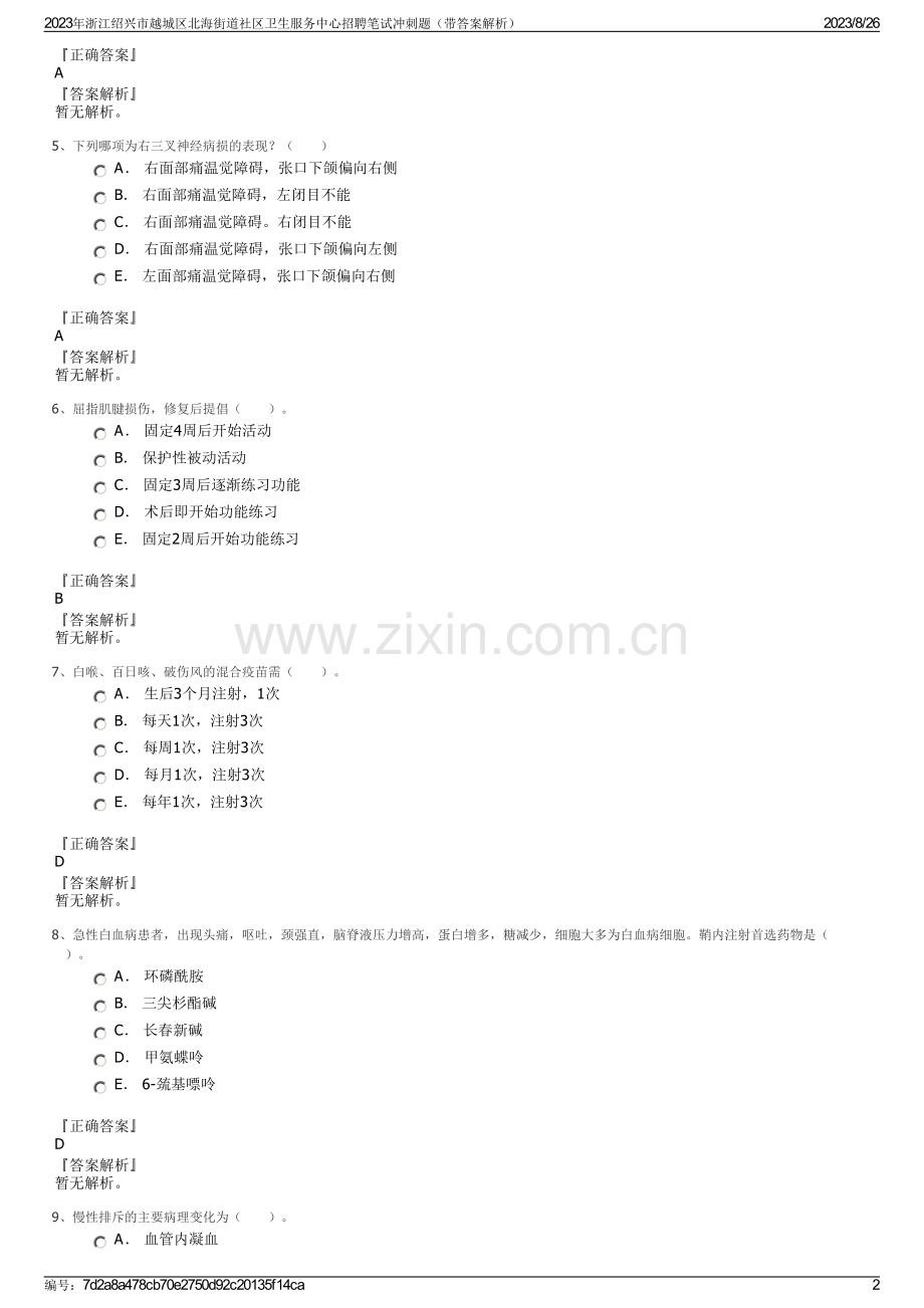 2023年浙江绍兴市越城区北海街道社区卫生服务中心招聘笔试冲刺题（带答案解析）.pdf_第2页
