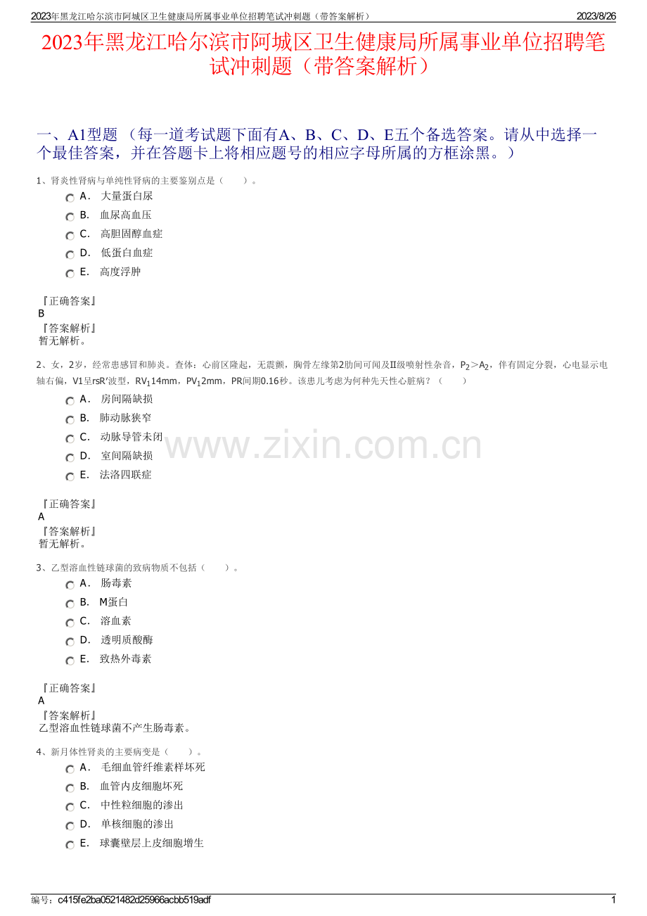 2023年黑龙江哈尔滨市阿城区卫生健康局所属事业单位招聘笔试冲刺题（带答案解析）.pdf_第1页