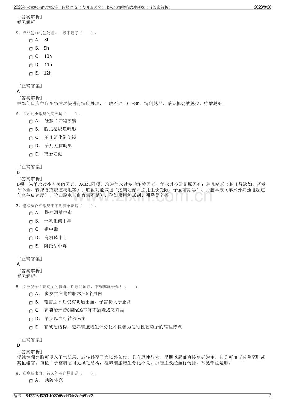 2023年安徽皖南医学院第一附属医院（弋矶山医院）北院区招聘笔试冲刺题（带答案解析）.pdf_第2页
