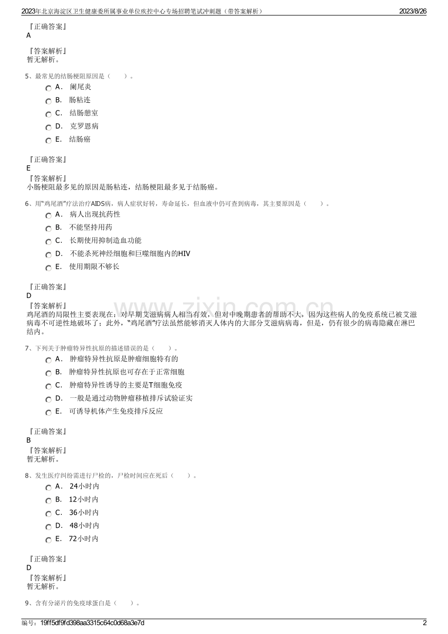 2023年北京海淀区卫生健康委所属事业单位疾控中心专场招聘笔试冲刺题（带答案解析）.pdf_第2页