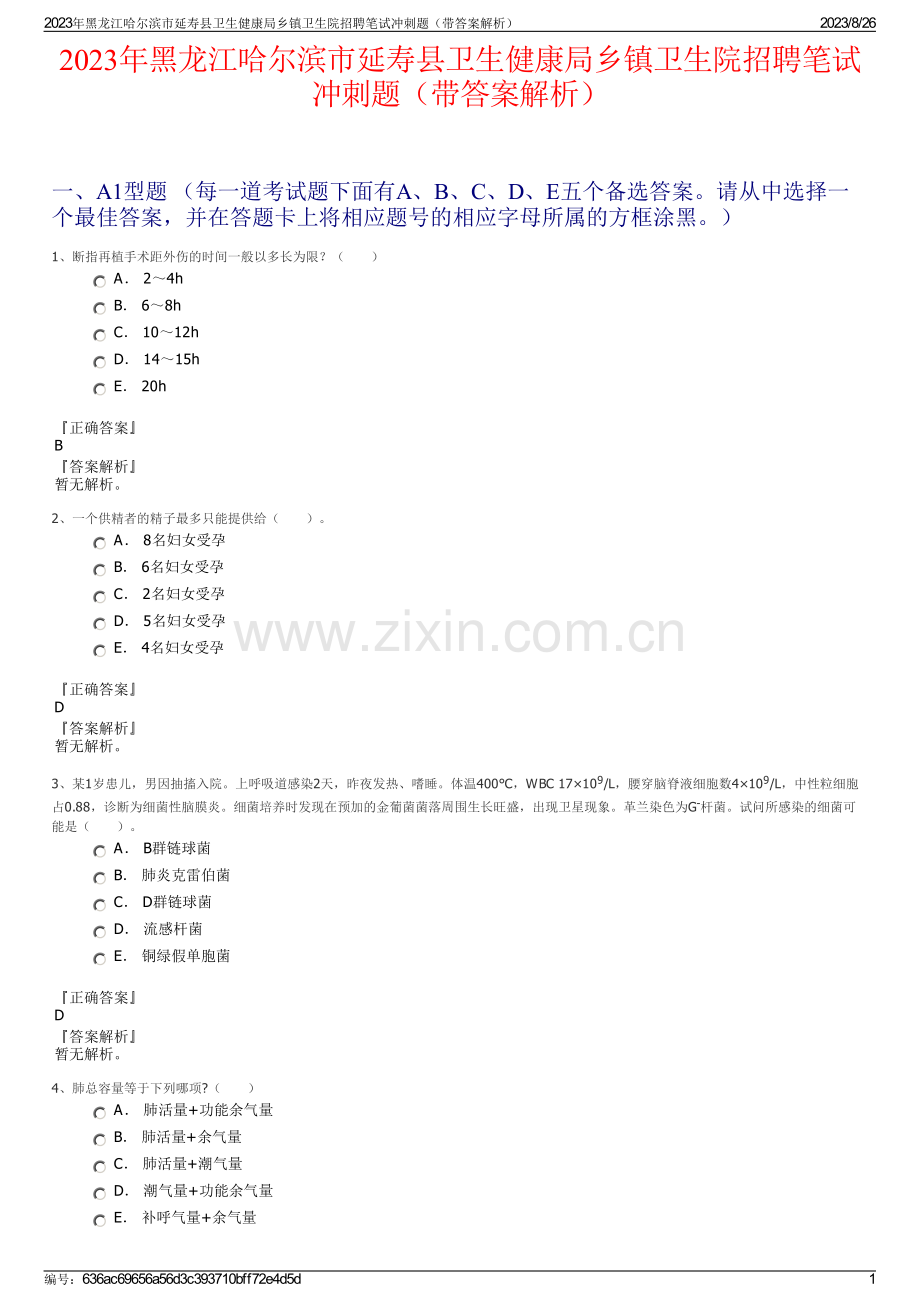 2023年黑龙江哈尔滨市延寿县卫生健康局乡镇卫生院招聘笔试冲刺题（带答案解析）.pdf_第1页