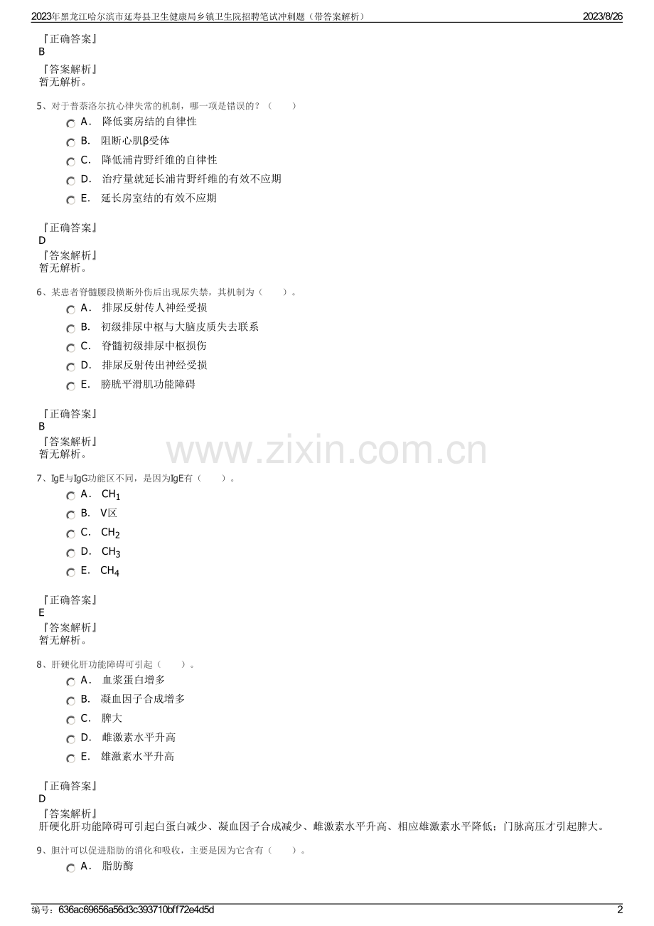 2023年黑龙江哈尔滨市延寿县卫生健康局乡镇卫生院招聘笔试冲刺题（带答案解析）.pdf_第2页