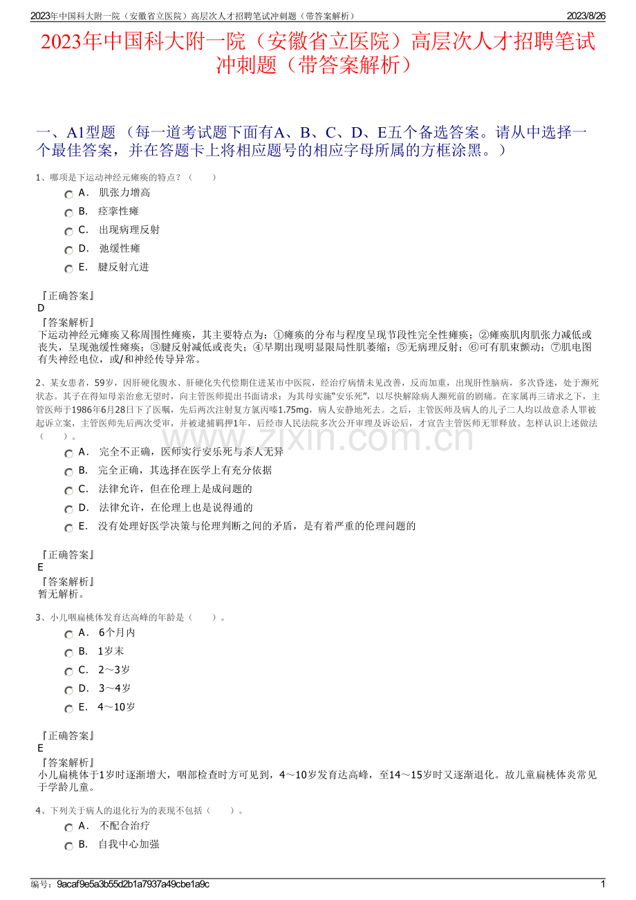 2023年中国科大附一院（安徽省立医院）高层次人才招聘笔试冲刺题（带答案解析）.pdf_第1页