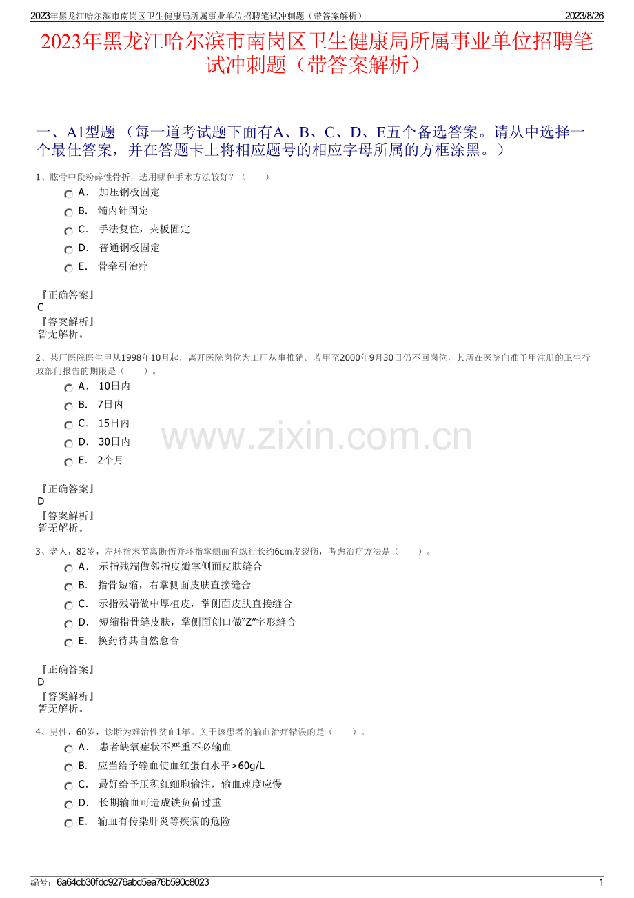2023年黑龙江哈尔滨市南岗区卫生健康局所属事业单位招聘笔试冲刺题（带答案解析）.pdf_第1页