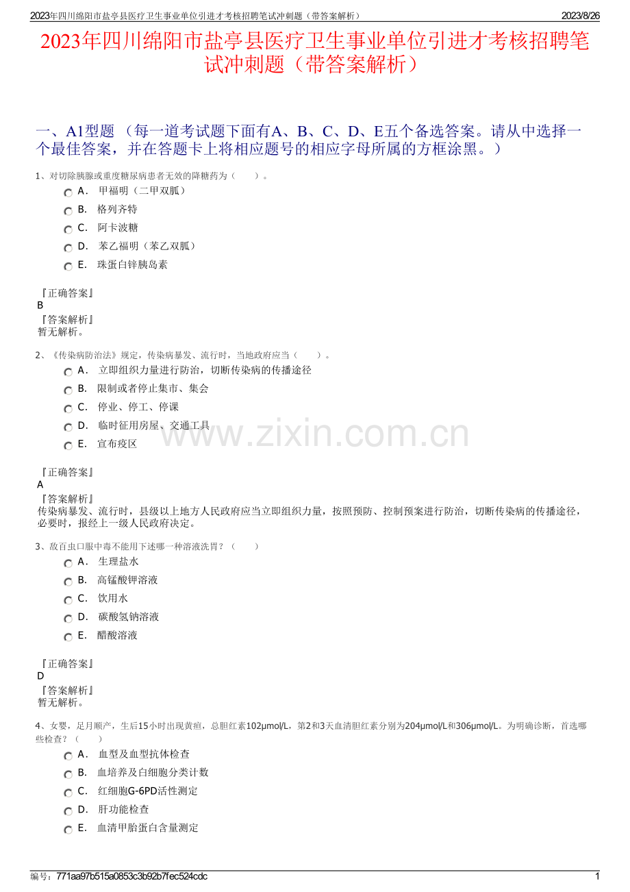 2023年四川绵阳市盐亭县医疗卫生事业单位引进才考核招聘笔试冲刺题（带答案解析）.pdf_第1页