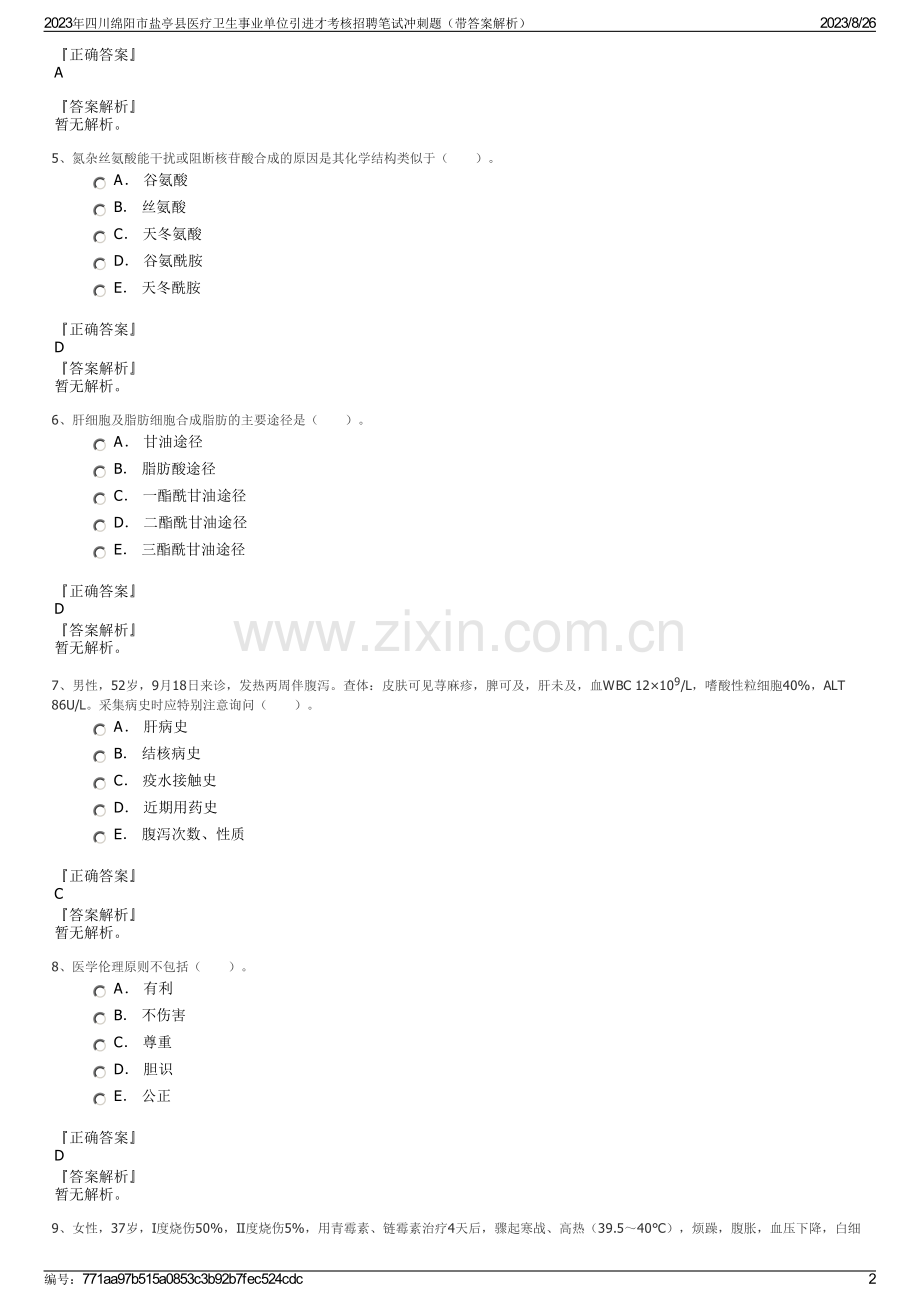 2023年四川绵阳市盐亭县医疗卫生事业单位引进才考核招聘笔试冲刺题（带答案解析）.pdf_第2页