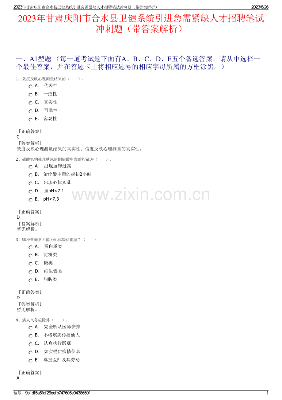 2023年甘肃庆阳市合水县卫健系统引进急需紧缺人才招聘笔试冲刺题（带答案解析）.pdf_第1页
