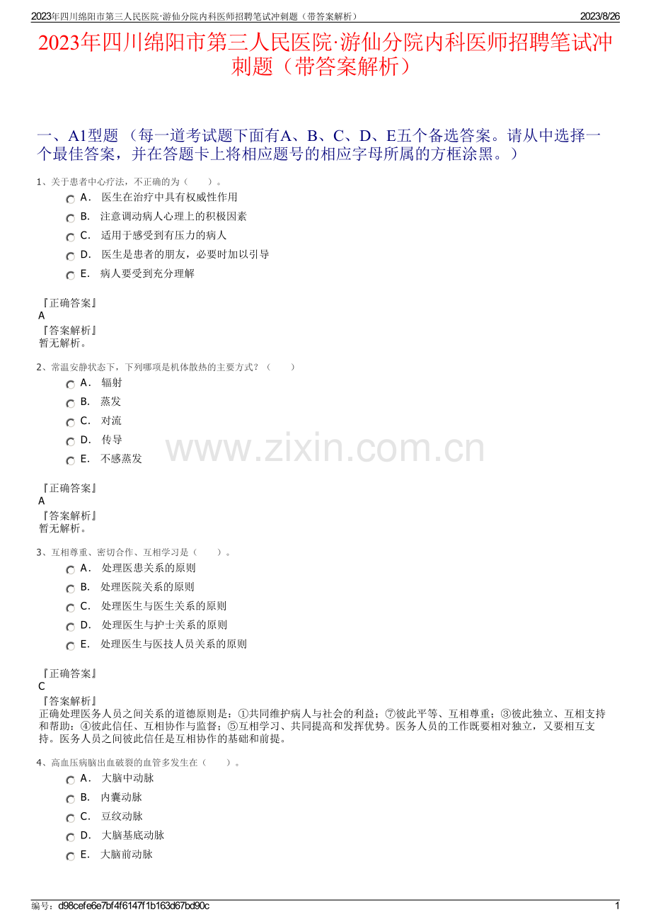 2023年四川绵阳市第三人民医院·游仙分院内科医师招聘笔试冲刺题（带答案解析）.pdf_第1页