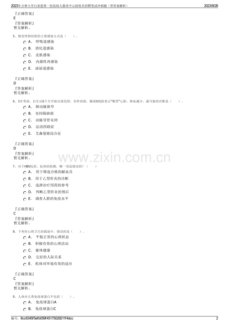2023年吉林大学白求恩第一医院病人服务中心陪检员招聘笔试冲刺题（带答案解析）.pdf_第2页