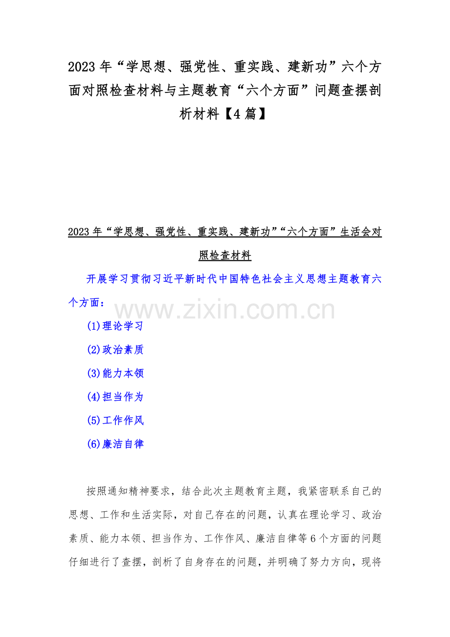 2023年“学思想、强党性、重实践、建新功”六个方面对照检查材料与主题教育“六个方面”问题查摆剖析材料【4篇】.docx_第1页