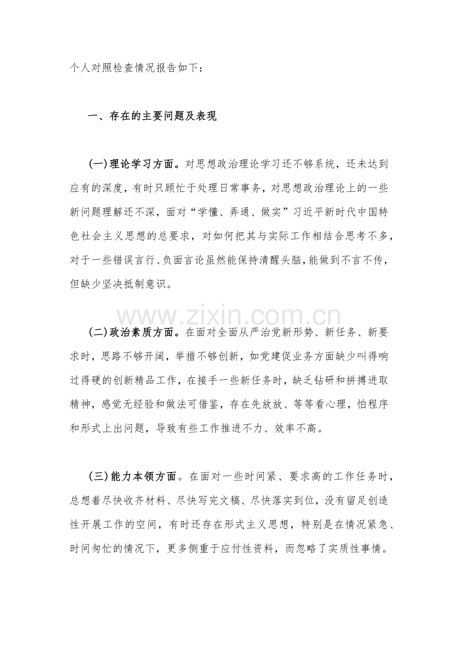 2023年“学思想、强党性、重实践、建新功”六个方面对照检查材料与主题教育“六个方面”问题查摆剖析材料【4篇】.docx_第2页