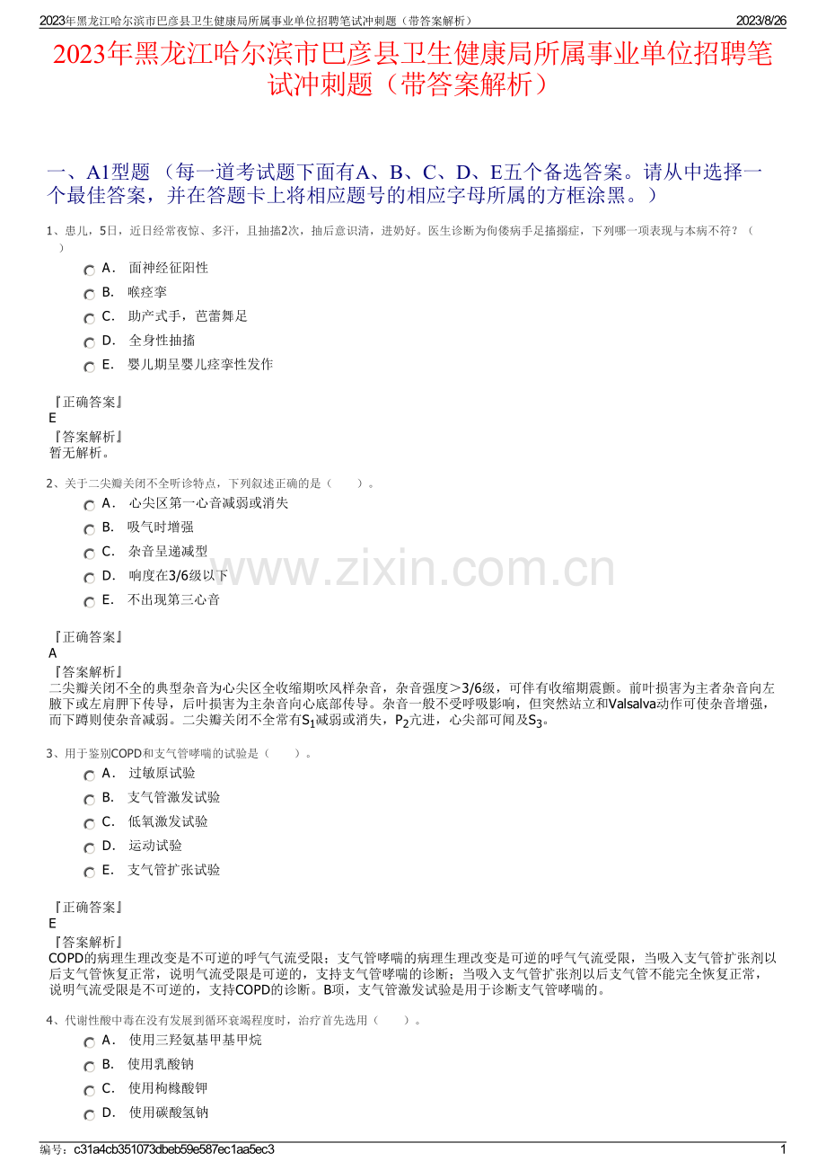 2023年黑龙江哈尔滨市巴彦县卫生健康局所属事业单位招聘笔试冲刺题（带答案解析）.pdf_第1页