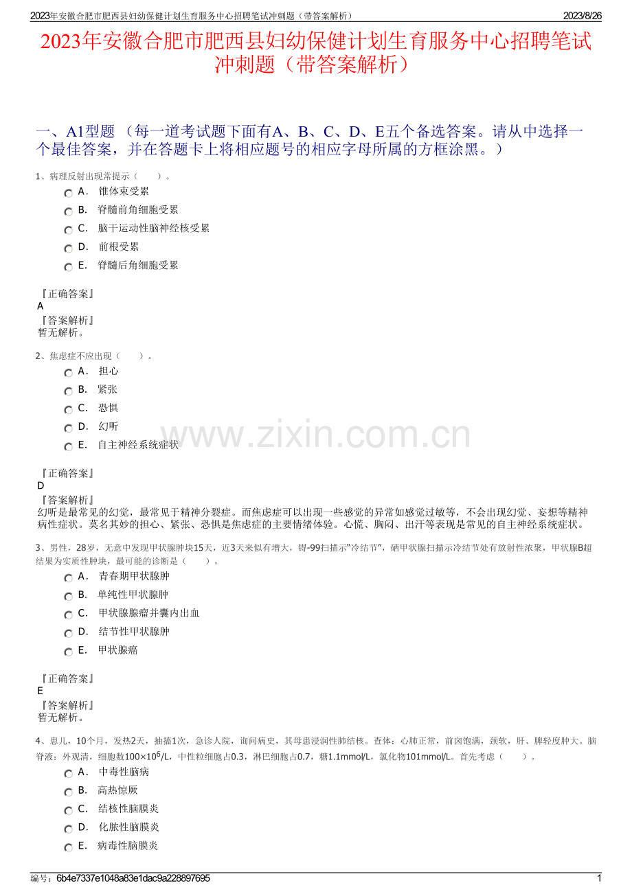 2023年安徽合肥市肥西县妇幼保健计划生育服务中心招聘笔试冲刺题（带答案解析）.pdf_第1页
