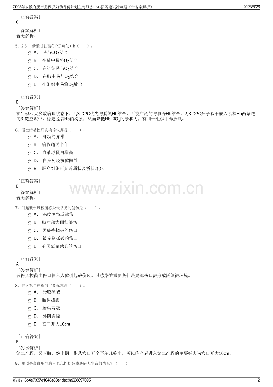 2023年安徽合肥市肥西县妇幼保健计划生育服务中心招聘笔试冲刺题（带答案解析）.pdf_第2页