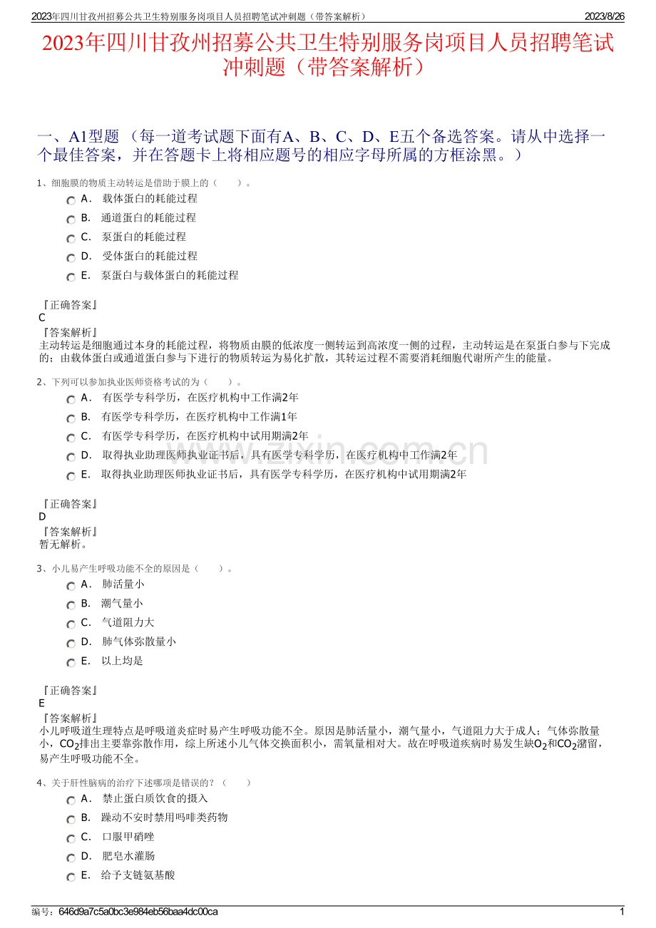 2023年四川甘孜州招募公共卫生特别服务岗项目人员招聘笔试冲刺题（带答案解析）.pdf_第1页